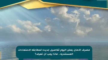 مصرف الأمان يعلن اليوم تفاصيل جديدة لمطابقة الاعتمادات المستندية.. ماذا يجب أن تعرف؟